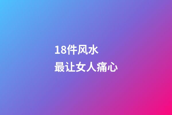 18件风水  最让女人痛心